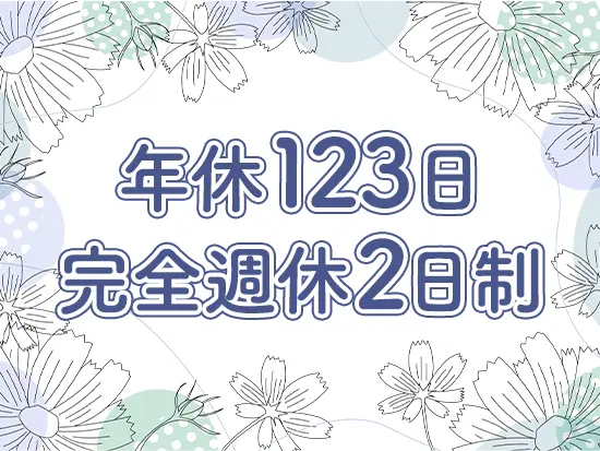 基本土日祝休みで家庭での時間をしっかり確保！お子さんのお休みに合わせて働けるのも嬉しいポイントです♪