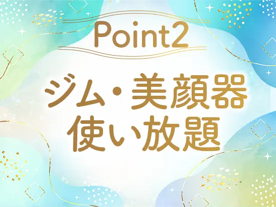 併設するフィットネスジムや、施術に使用する美顔器が使い放題なので、働きながらキレイになれます♪