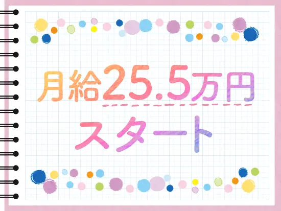 月給25.5万円スタート！未経験から安定収入と新しいキャリアが手に入ります。