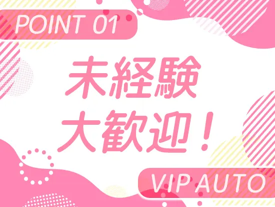 運転免許があればOK！業務の流れや車の専門知識は入社後にじっくり学べます！