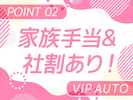 良好な経営基盤を活かし、家庭との両立を応援！当社で扱うクルマも社員価格で購入できます◎