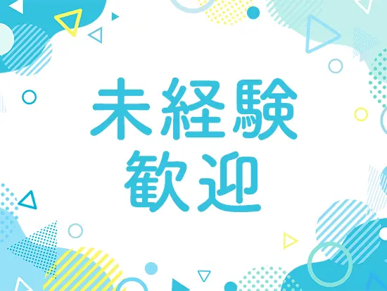 ほとんどが未経験入社！新たなチャレンジを応援します！