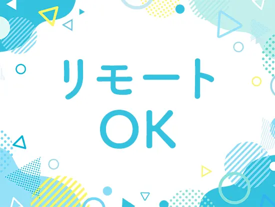 案件によってはフルリモートも可！ライフワークにあった柔軟な働き方実現可能です♪