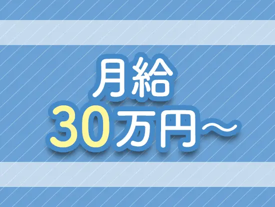 未経験でも月給30万円スタート。評価制度で着実な収入アップも可能