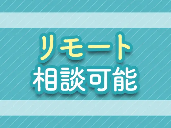 働き方は柔軟に調整可能。リモート相談OKで無理なく続けられる環境
