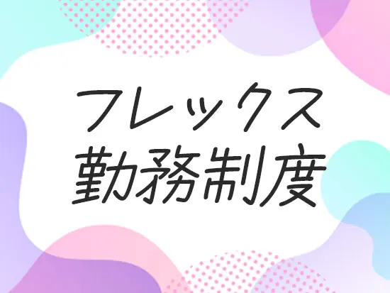 朝は遅めのスタートもOK！空いてる電車で通勤できます
