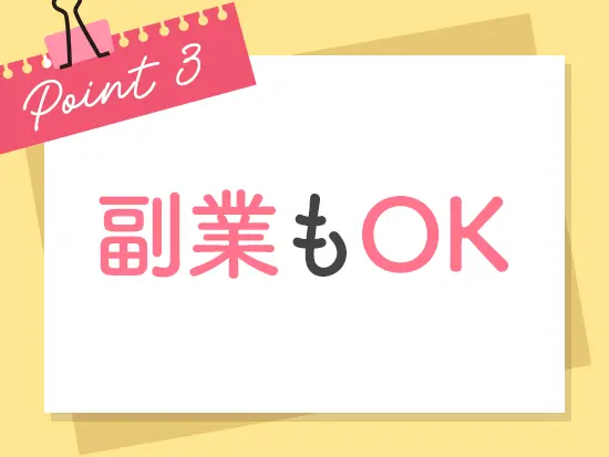 副業・WワークOK（許可制）！キャリアの選択肢も広がる環境です！
