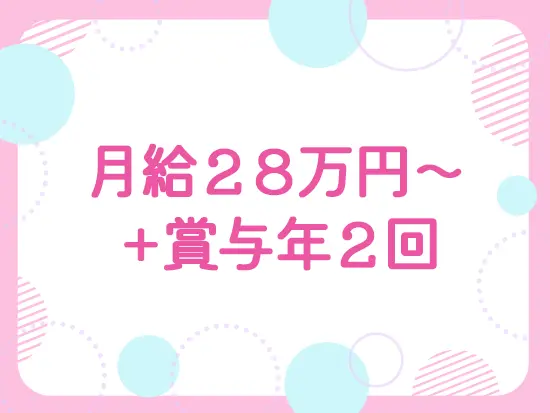 賞与実績は最大5ヶ月分！手当等も充実しており、ゆとりある生活が手に入ります。