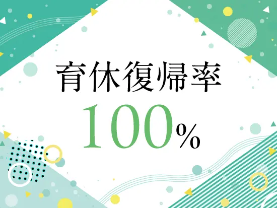 育休復帰率100％、時短勤務可能とライフステージが変わっても長く働ける仕組みがあるから定着率90％！