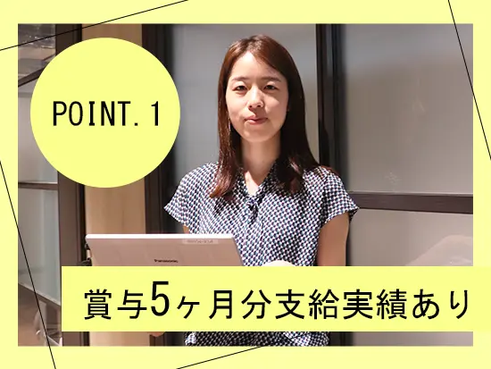 賞与は年2回、最大5ヶ月分の支給実績があります！※業績による
