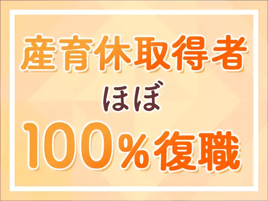 年休122日・残業月平均10時間程度！プライベートの時間も大切にできます。