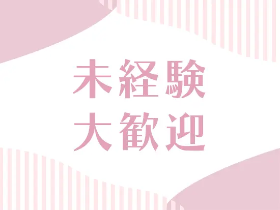 正社員デビューやフリーターの方も大歓迎！イチから丁寧に仕事をレクチャーします！