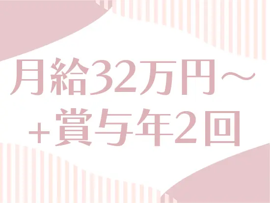 月給32～40万円+賞与年2回！安定企業ならではの安定収入が手に入ります！