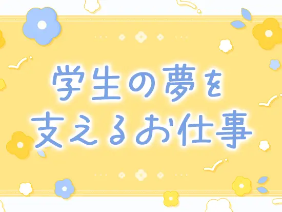 空への憧れを持つ学生の夢をバックオフィスから支えられます！