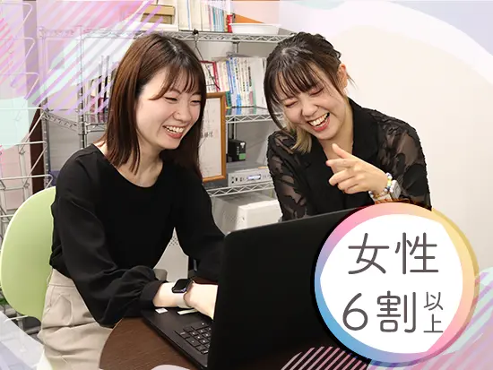 女性社員率65％以上！仕事とプライベートのメリハリをつけて働くメンバーが活躍中です♪