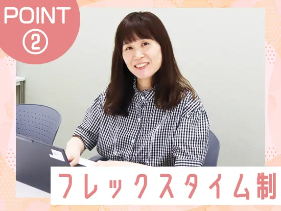 有休も取りやすく柔軟に働ける環境。プライベートの時間も大切にできます♪