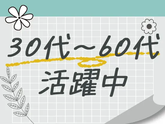 30代～60代の幅広い年齢層が活躍中！安心して長く続けられる証です。