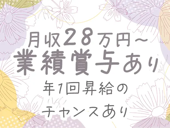 年俸336万円～＋賞与を1/12ずつ支給。賞与は業績に応じて加算します。