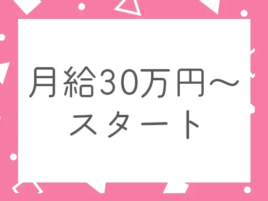 高給与をゲットできるチャンスです！あなたの頑張りをしっかり評価します。
