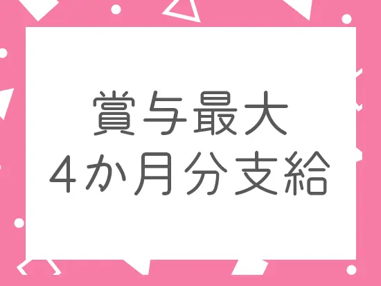 安定かつ高収入を実現できる環境です♪今より大幅な収入アップを叶えられます◎