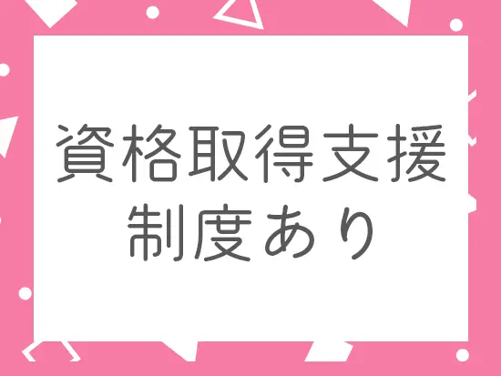 資格を取得して業務の幅を広げましょう◎資格の取得費用は会社が負担します。