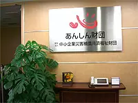財団法人　中小企業災害補償共済福祉財団(通称/あんしん財団)