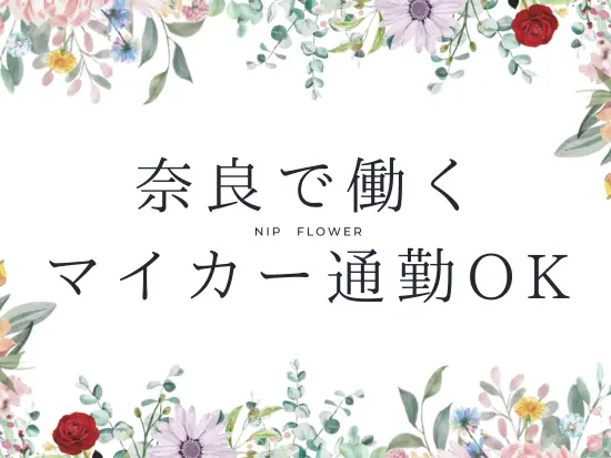 地元で働き続けたい方必見！腰を据えて働けます。