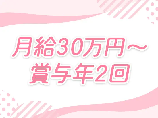 あなたの頑張りをしっかり評価！未経験から月給30万円～を実現できます。