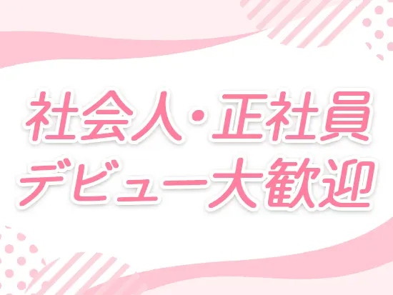 特別な経験やスキルは一切いりません！入社後は先輩社員がしっかりレクチャーします。