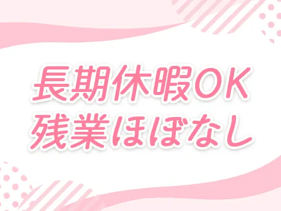 長く安心して活躍できる環境を整えていますので、ご安心ください◎