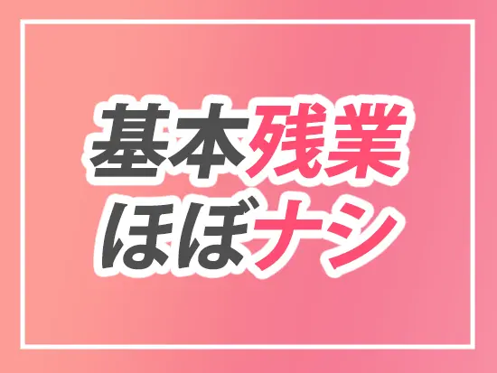 定時で帰れる文化が根付いています◎