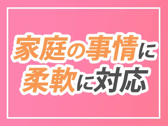 子どもの急な発熱などにも柔軟に対応します♪