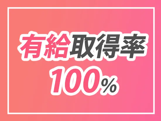 有給取得率100%。月に1～2日の取得実績があります。