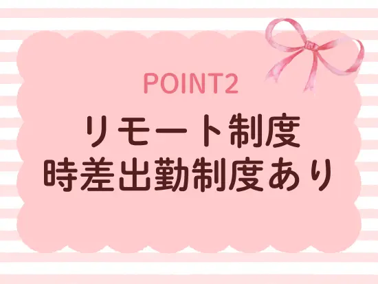 働きやすさが自慢！子育てとも両立しやすい安心の環境です。