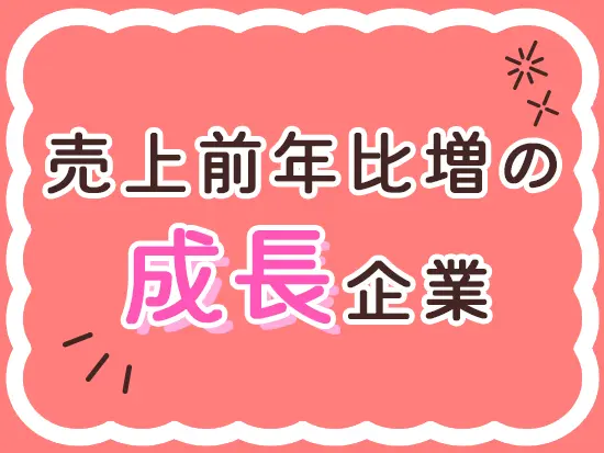 創業以来25年連続で売上高前年比増を達成している急成長企業です。