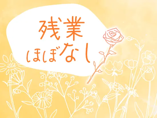 持ち帰り仕事なし！プライベートも大切にできる環境です。