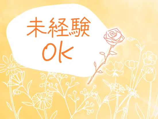 業界・職種未経験の方も大歓迎！お気軽にご連絡ください。