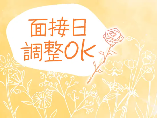 入社日・面接日のご相談もお気軽にお問い合わせください！