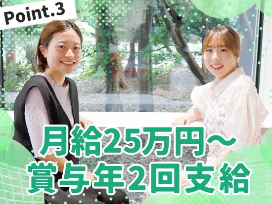 月給25万円～＋賞与年2回と待遇面も充実！経験者であれば年収500万円も可能です♪
