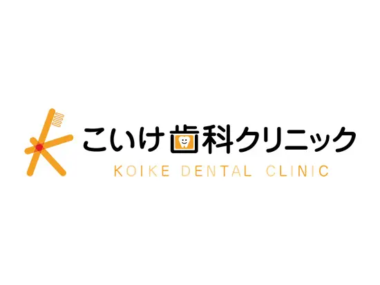 皆様のホームドクターとしてお口の健康維持をお手伝いします。