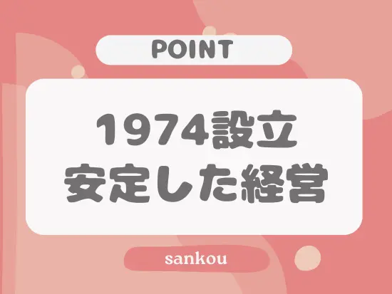 50年以上にわたる長い歴史を持つ当社なら安心してキャリアを築けますよ◎