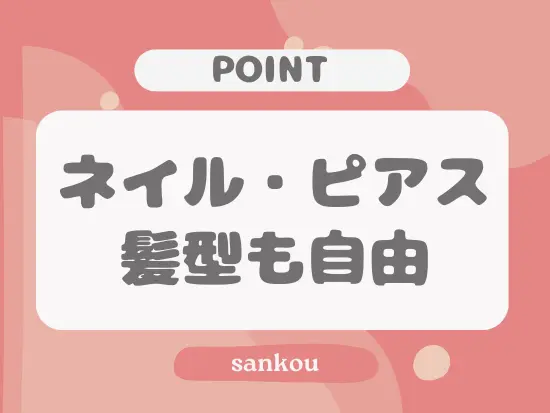 おしゃれも楽しみながら自分らしく働けます！