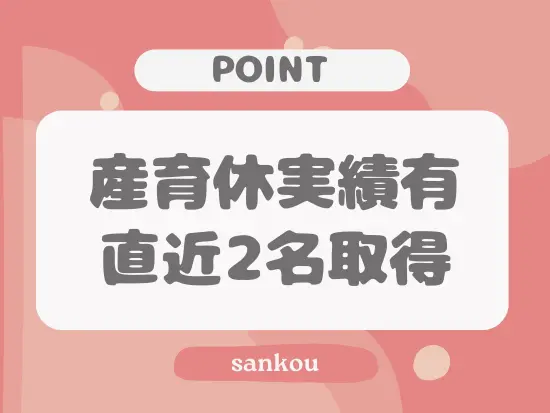 ライフステージの変化にも柔軟に対応できるように、制度を整えています◎