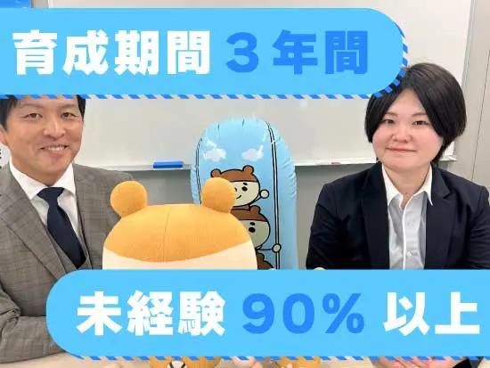 未経験でも安心◎手厚い研修・育成体制のもと「支える」営業として活躍！