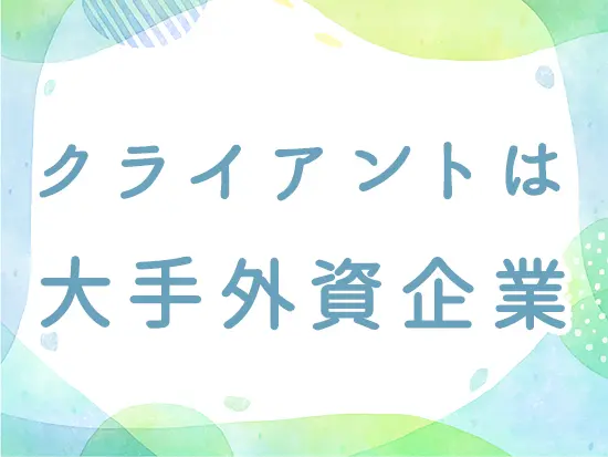 誰もが知っている世界的大企業のセキュリティに携わることができます。