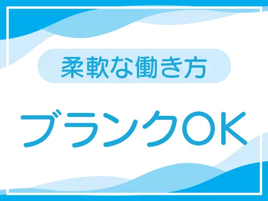 ブランクがある方もOK！わからないことがあればサポートするのでご安心ください◎