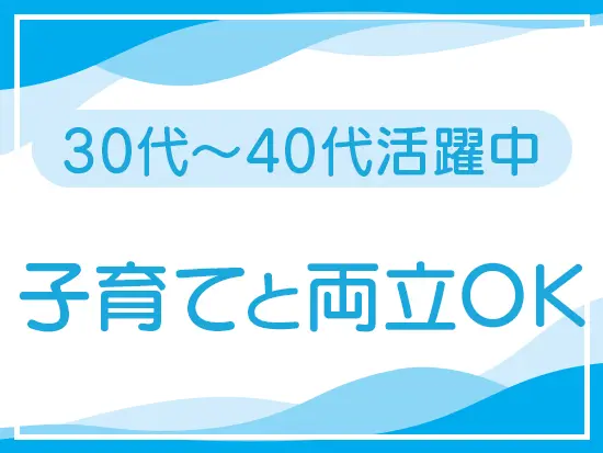子育て中のスタッフも多数在籍中！家族のそばでずっと働くことができます◎