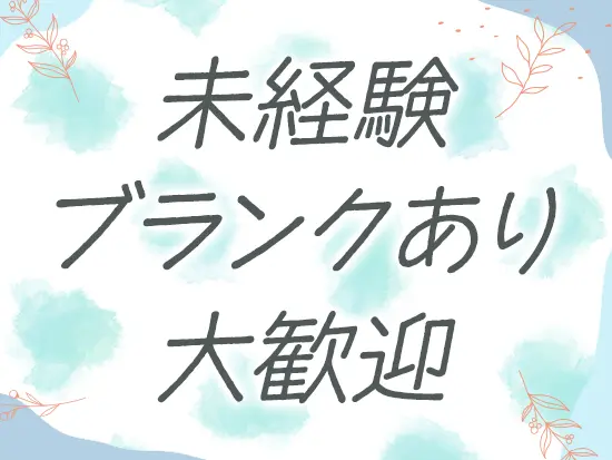 40代・50代も活躍中！まずはお気軽にご応募ください◎