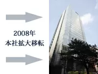 2008年8月に本社オフィスを移転し、さらなる飛躍を目指します。