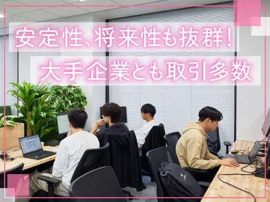 大手企業とも取引あり！　安定性や将来性抜群